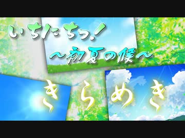 【メドレー合作】いちにちっ！ ～初夏の候 きらめき～