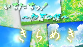 【メドレー合作】いちにちっ！ ～初夏の候 きらめき～