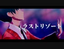 【SideMMD】ラストリゾート【冬美旬】