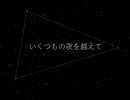 【神音ヒロ】いくつもの夜を越えて【UTAUカバー】