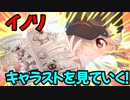 【プリコネR】イノリキャラストを見ていく！part2【ネタバレ注意】