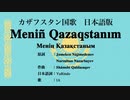 カザフスタン国歌 Meniñ Qazaqstanım 日本語訳詞 【IA】
