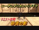 ニーアレプリカントリメイク　砂漠の影　クエスト攻略　【NieR Replicant ver.1.22474487139...】