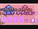 池袋晶葉アレンジミックス！