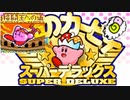 【神ゲーム】格闘王への道【星のカービィ スーパーデラックス】