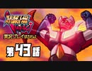 スーパーロボット大戦IMPACTを実況プレイするわよ　第43話①