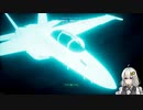 【ACE COMBAT 7】未知なる空のただ中で Part 14【VOICEROID実況】ブロックノイズ対策版