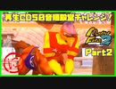 【に　PART2】モンスターファーム2再生CD50音順殿堂チャレンジ！