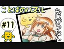 語彙力高めたい女の「もじぴったん」#11