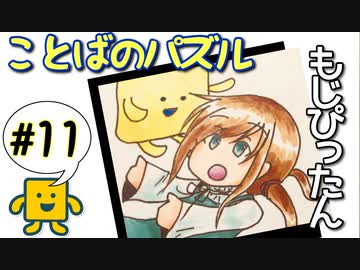 語彙力高めたい女の「もじぴったん」#11
