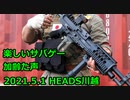 楽しいサバゲー　2021.5.1　HEADS川越　加齢た声