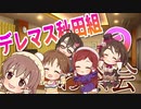 デレマス秋田組の夜のお茶会『かんてん！』