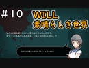 少女がペンで未来を書き換える/WILL~素晴らしき世界~を実況プレイ【Part１０】