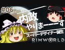 【RimWorld】#6 文明も人生も捨てろ！ゼロから始める異惑星生活【ゆっくり実況】Part6