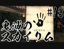 【タンジェロ】鬼滅のスカイリム・第１３話「隠（かくし）」