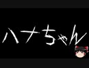 【ゆっくり怪談】一緒に怖い話をしませんか？？その401【洒落怖】