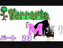 [ゆっくり実況]　M縛り　パート２３　[Terraria]