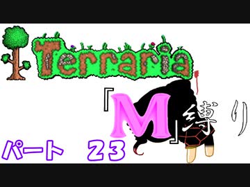 [ゆっくり実況]　M縛り　パート２３　[Terraria]