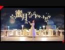 【水晶】 蜜月アン・ドゥ・トロワ 踊ってみた