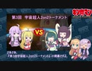 【マッスルファイト】第3回宇宙超人2on2トーナメント00　開催のお知らせ【VOICEROID】