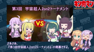 【マッスルファイト】第3回宇宙超人2on2トーナメント00　開催のお知らせ【VOICEROID】
