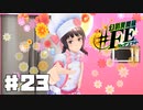 【幻影異聞録#FE Encore  #23】初見でハードな芸能界でてっぺんを目指す