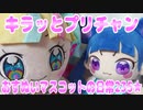 キラッとプリチャン～おすぬいマスコットの日常235★～