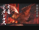 【モンスターハンターライズ】リオレイス警報発令中に挑む！