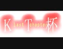 KT杯FINAL