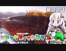 【VOICEROIDフィッシング】あかりちゃんと行くカヤックフィッシング第22話