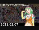 日刊トップテン！VOCALOID＆something【日刊ぼかさん2021.05.07】