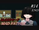 【マッドファーザー】これは、愚かな家族の物語＃14（終）