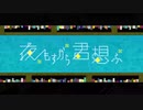 【お姉さん系幼女が】夜もすがら君想ふ【歌ってみたぴよ】