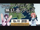 【Transport Fever 2】[Op.01]無計画プレイ【Voiceroid実況】