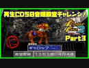 【に　PART3】モンスターファーム2再生CD50音順殿堂チャレンジ！