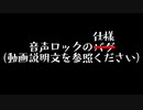 Recotte Studio 音声ロックの仕様