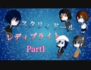 【スタリィドール】レディブライト Part1【うちの子TRPG】