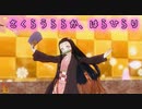 【鬼滅の刃】さくらうららか、はらひらり (竈門禰豆子 ver.)