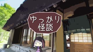 ゆっかり怪談146