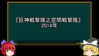 【ゆっくり解説】中国特撮を語ってみた⑰　その47