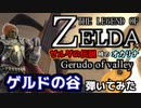 【ゼルダの伝説 時のオカリナ】「ゲルドの谷」のテーマをガットギターで弾いてみた【Legend Of Zelda Gerudo valley theme cover】