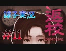 【返校 -Detention-】ホラーも2Dなら大丈夫だし！#11【実況】