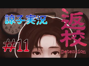 【返校 -Detention-】ホラーも2Dなら大丈夫だし！#11【実況】