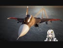 【ACE COMBAT 7】未知なる空のただ中で Part 15【VOICEROID実況】ブロックノイズ対策版