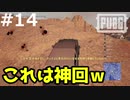おとあにが楽しむPUBG ＃１４
