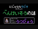 【うつ病】にじゅななラジオ　第７章「べんけいそうの話」