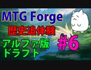 【MTGForge】歴史追体験#6 α版ドラフト第3戦PART2