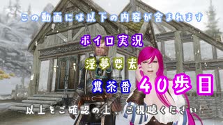 【The Elder Scrolls V: Skyrim】吟遊詩人イタコのスカイリムさんぽ４０歩目【ボイロ×淫夢】