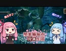 琴葉姉妹の狩猟生活 ～カムラの里～ 5日目