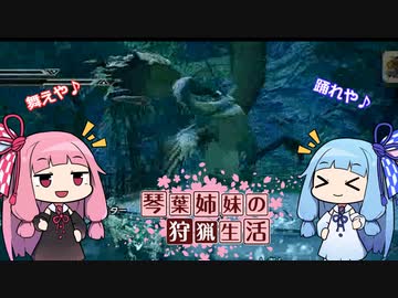 琴葉姉妹の狩猟生活 ～カムラの里～ 5日目